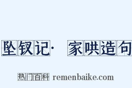 坠钗记·家哄造句是什么意思的图片